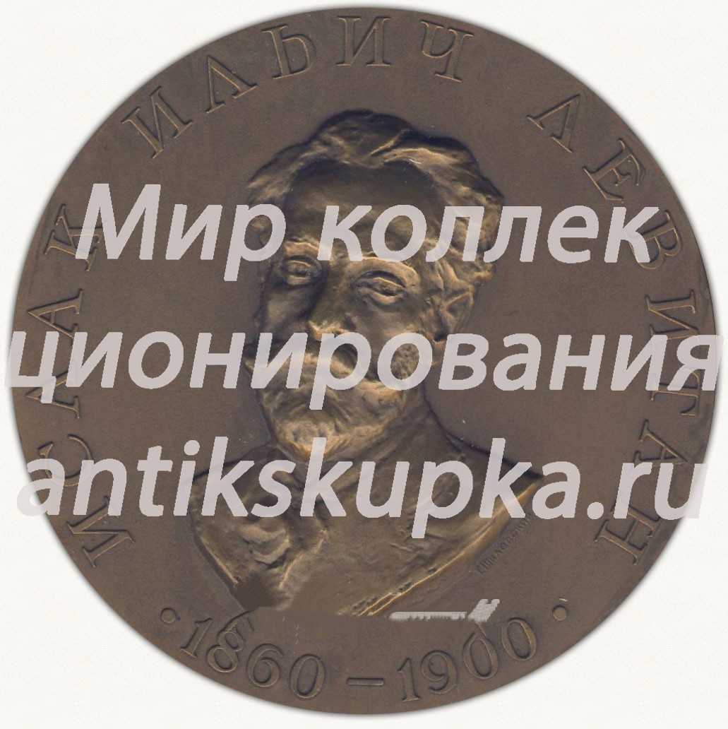 Настольная медаль «100 лет со дня рождения выдающегося русского художника И.И. Левитана» Настольная медаль «100 лет со дня рождения выдающегося русского художника И.И. Левитана»
