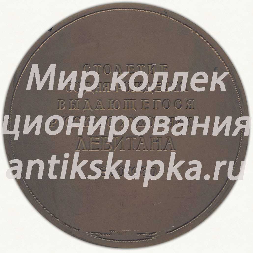 Настольная медаль «100 лет со дня рождения выдающегося русского художника И.И. Левитана» Настольная медаль «100 лет со дня рождения выдающегося русского художника И.И. Левитана»