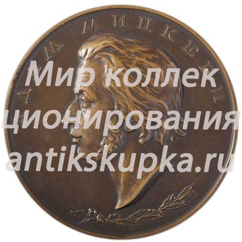 Настольная медаль «100 лет со дня смерти А. Мицкевича» Настольная медаль «100 лет со дня смерти А. Мицкевича»