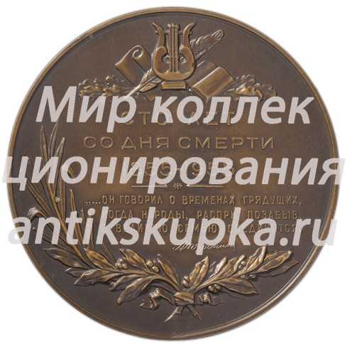 Настольная медаль «100 лет со дня смерти А. Мицкевича» Настольная медаль «100 лет со дня смерти А. Мицкевича»