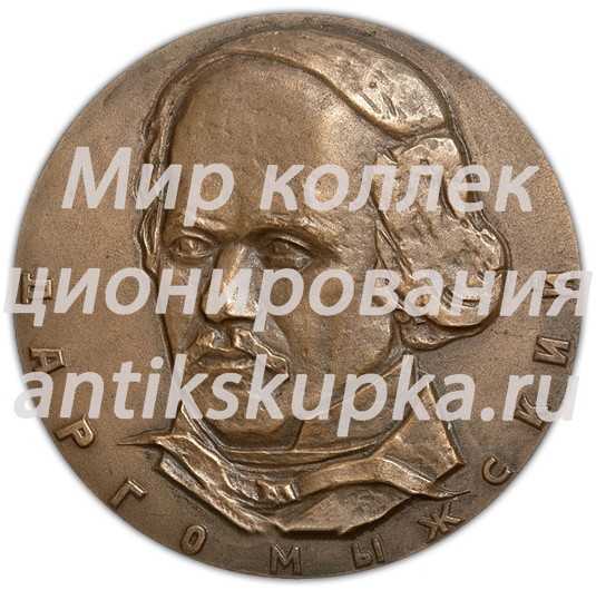 Настольная медаль «100 лет со дня смерти А.С. Даргомыжского» Настольная медаль «100 лет со дня смерти А.С. Даргомыжского»
