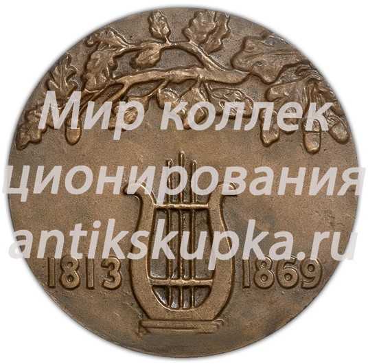 Настольная медаль «100 лет со дня смерти А.С. Даргомыжского» Настольная медаль «100 лет со дня смерти А.С. Даргомыжского»