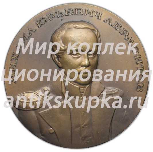 Настольная медаль «100 лет со дня смерти М.Ю. Лермонтова» Настольная медаль «100 лет со дня смерти М.Ю. Лермонтова»