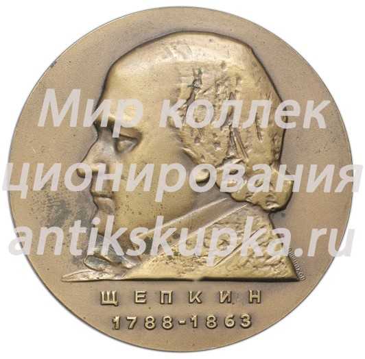 Настольная медаль «100 лет со дня смерти М.С.Щепкина» Настольная медаль «100 лет со дня смерти М.С.Щепкина»