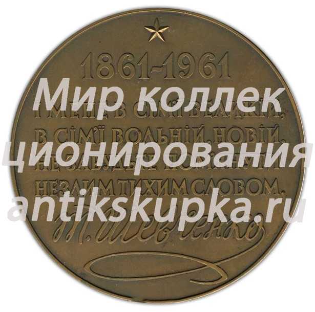 Настольная медаль «100 лет со дня смерти Т.Г.Шевченко» Настольная медаль «100 лет со дня смерти Т.Г.Шевченко»