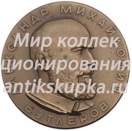 Настольная медаль «100-лет со дня создания А.М.Бутлеровым теории химического строения вещества» Настольная медаль «100-лет со дня создания А.М.Бутлеровым теории химического строения вещества»