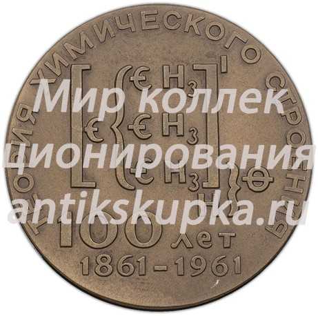 Настольная медаль «100-лет со дня создания А.М.Бутлеровым теории химического строения вещества» Настольная медаль «100-лет со дня создания А.М.Бутлеровым теории химического строения вещества»