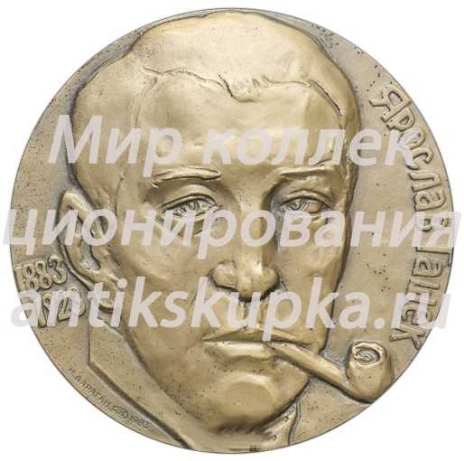 Настольная медаль «100 лет со лня рождения Ярослава Гашека» Настольная медаль «100 лет со лня рождения Ярослава Гашека»