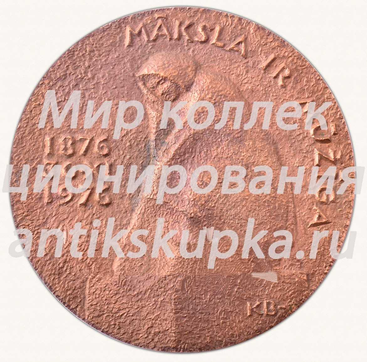 Настольная медаль «100 лет Теодор Залькалнс. 1876-1976» Настольная медаль «100 лет Теодор Залькалнс. 1876-1976»