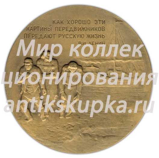 Настольная медаль «100 лет товарищество передвижников (1871-1971)» Настольная медаль «100 лет товарищество передвижников (1871-1971)»