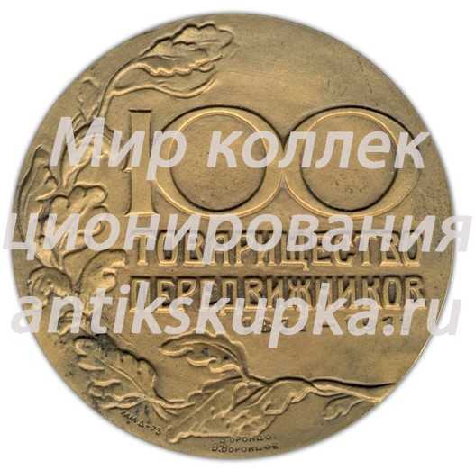 Настольная медаль «100 лет товарищество передвижников (1871-1971)» Настольная медаль «100 лет товарищество передвижников (1871-1971)»