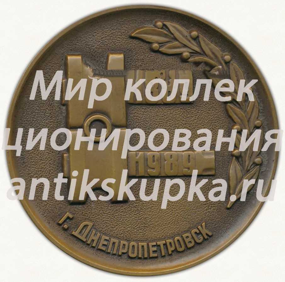 Настольная медаль «100 лет Трубопрокатному заводу им В.И.Ленина. 1889-1989. Днепропетровск» Настольная медаль «100 лет Трубопрокатному заводу им В.И.Ленина. 1889-1989. Днепропетровск»
