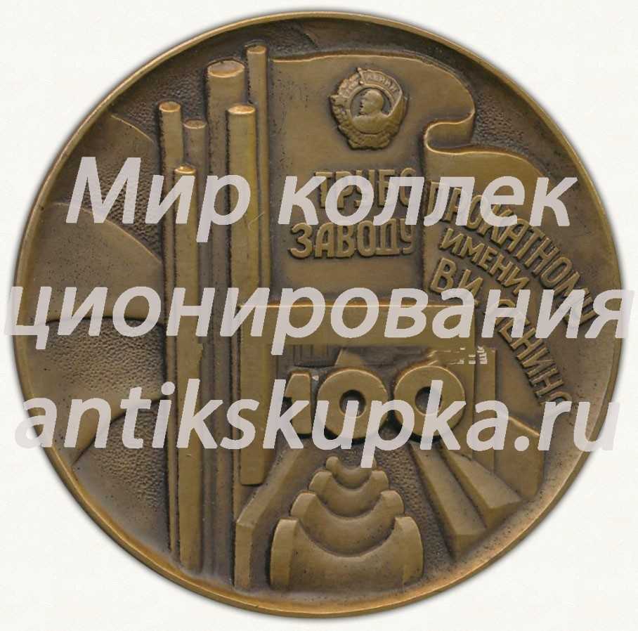 Настольная медаль «100 лет Трубопрокатному заводу им В.И.Ленина. 1889-1989. Днепропетровск» Настольная медаль «100 лет Трубопрокатному заводу им В.И.Ленина. 1889-1989. Днепропетровск»