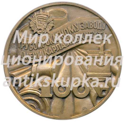 Настольная медаль «100 лет трубопрокатному заводу имени Карла Либкнехта» Настольная медаль «100 лет трубопрокатному заводу имени Карла Либкнехта»
