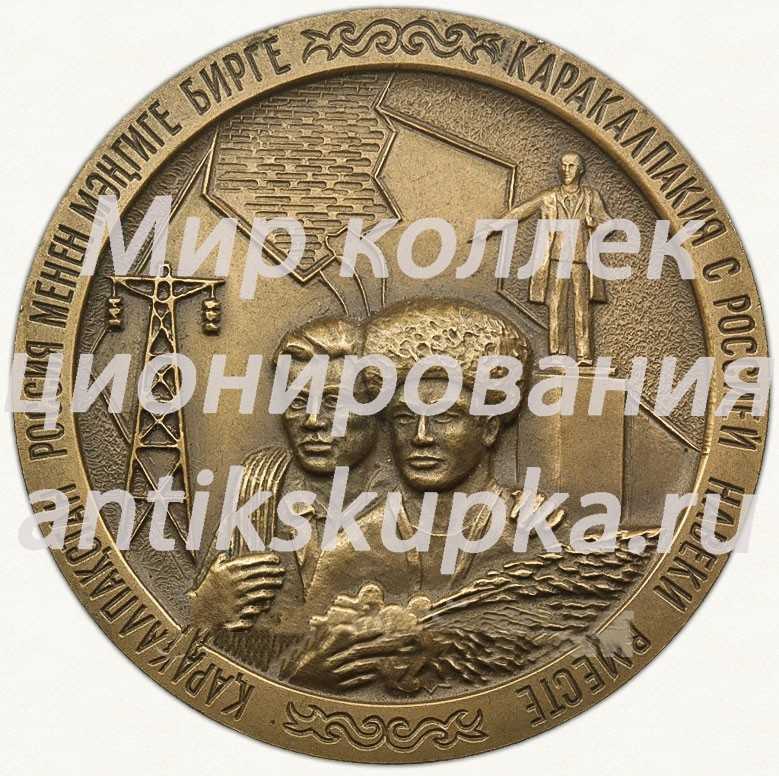 Настольная медаль «100-летие добровольного присоединения Каракалпакии к России (1873-1973)» Настольная медаль «100-летие добровольного присоединения Каракалпакии к России (1873-1973)»