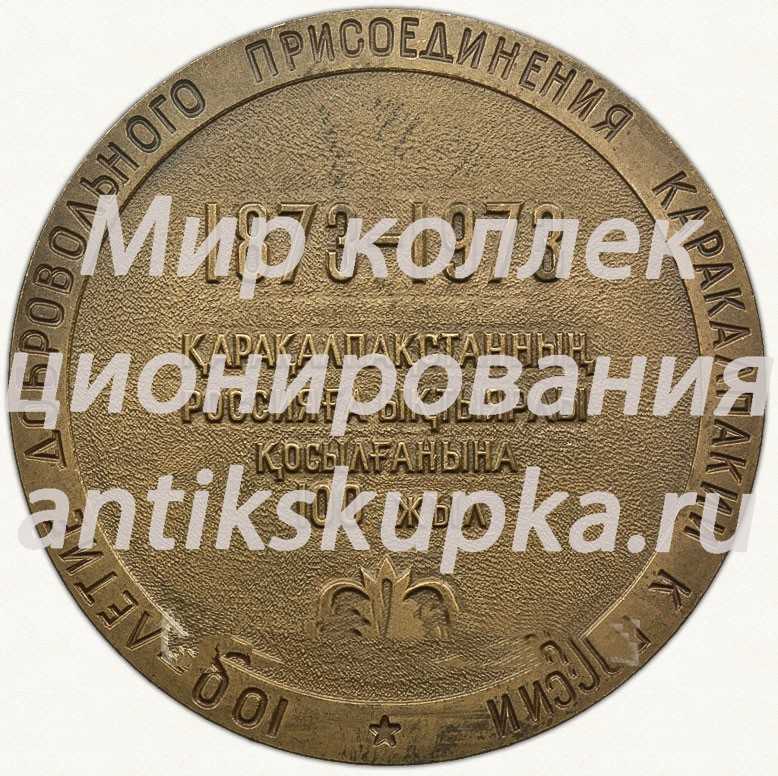 Настольная медаль «100-летие добровольного присоединения Каракалпакии к России (1873-1973)» Настольная медаль «100-летие добровольного присоединения Каракалпакии к России (1873-1973)»