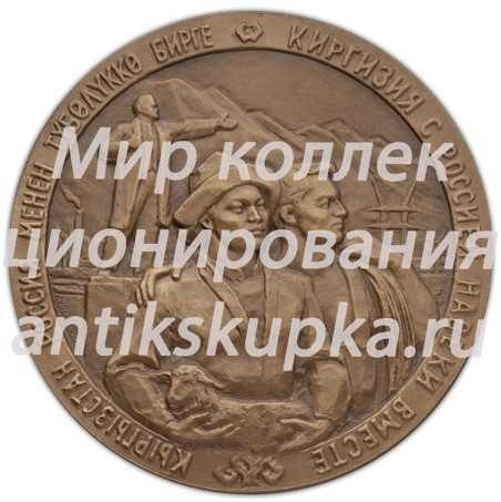 Настольная медаль «100-летие добровольного вхождения киргизского народа в состав России» Настольная медаль «100-летие добровольного вхождения киргизского народа в состав России»