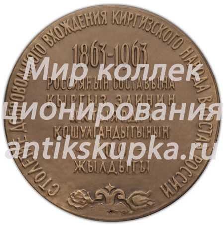 Настольная медаль «100-летие добровольного вхождения киргизского народа в состав России» Настольная медаль «100-летие добровольного вхождения киргизского народа в состав России»