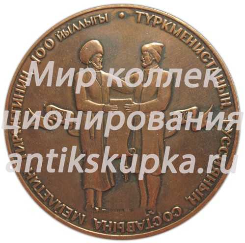 Настольная медаль «100-летие добровольного вхождения Туркменистана в состав России» Настольная медаль «100-летие добровольного вхождения Туркменистана в состав России»