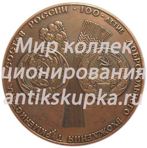 Настольная медаль «100-летие добровольного вхождения Туркменистана в состав России» Настольная медаль «100-летие добровольного вхождения Туркменистана в состав России»