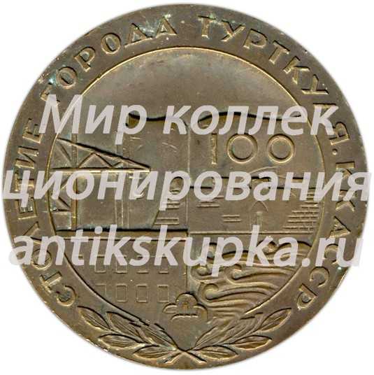 Настольная медаль «100-летие города Турткуля ККАССР (1876-1976)» Настольная медаль «100-летие города Турткуля ККАССР (1876-1976)»