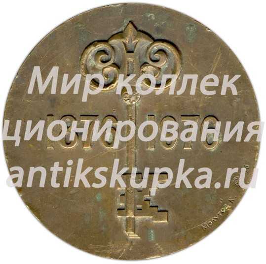 Настольная медаль «100-летие города Турткуля ККАССР (1876-1976)» Настольная медаль «100-летие города Турткуля ККАССР (1876-1976)»