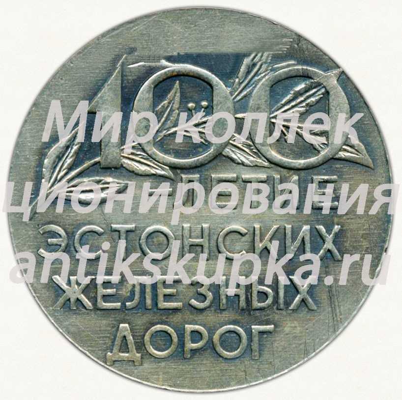 Настольная медаль «100-летие Эстонских железных дорог (1870-1970)» Настольная медаль «100-летие Эстонских железных дорог (1870-1970)»