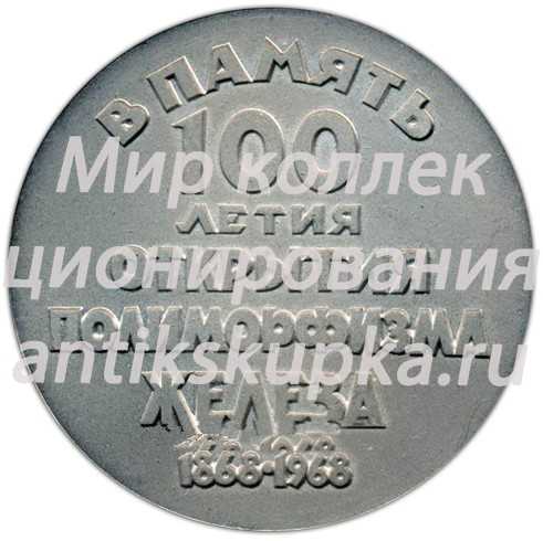 Настольная медаль «100-летие открытия Д.К.Черновым полиморфизма железа» Настольная медаль «100-летие открытия Д.К.Черновым полиморфизма железа»