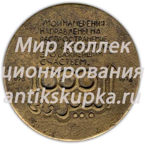 Настольная медаль «1000 лет Беруни» Настольная медаль «1000 лет Беруни»