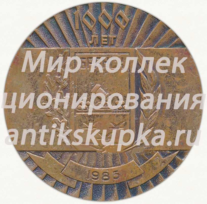 Настольная медаль «1000 лет Брянск. Брянск-город революционной боевой и трудовой славы. 1985» Настольная медаль «1000 лет Брянск. Брянск-город революционной боевой и трудовой славы. 1985»