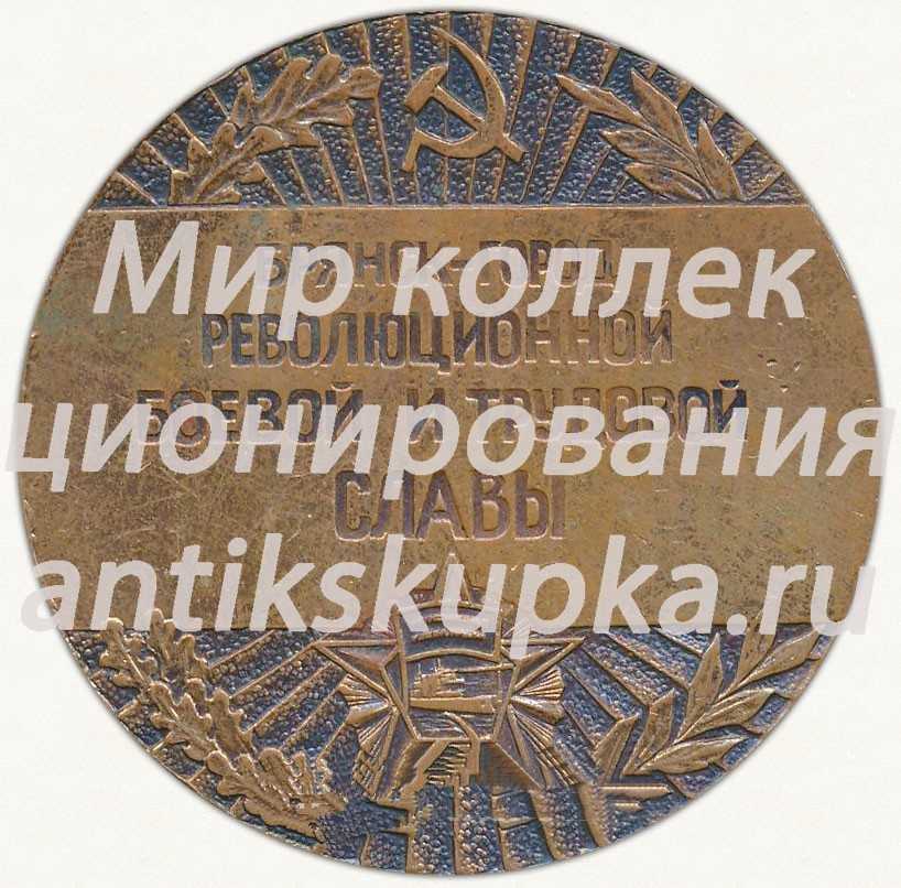 Настольная медаль «1000 лет Брянск. Брянск-город революционной боевой и трудовой славы. 1985» Настольная медаль «1000 лет Брянск. Брянск-город революционной боевой и трудовой славы. 1985»