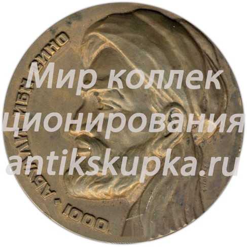 Настольная медаль «1000 лет со дня рождения Ибн Сины» Настольная медаль «1000 лет со дня рождения Ибн Сины»