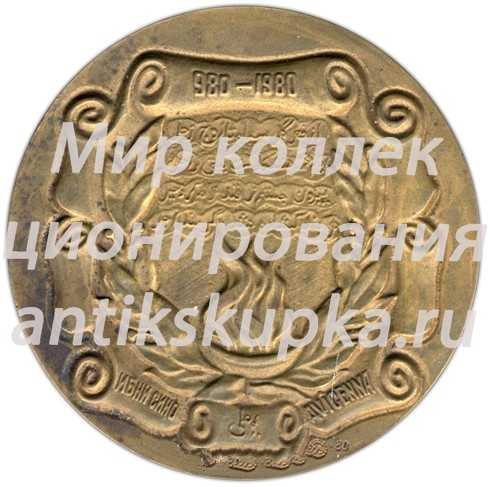 Настольная медаль «1000 лет со дня рождения Ибн Сины» Настольная медаль «1000 лет со дня рождения Ибн Сины»