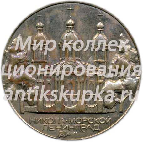 Настольная медаль «1000-летие Крещения Руси. Никольский морской собор. Ленинград» Настольная медаль «1000-летие Крещения Руси. Никольский морской собор. Ленинград»