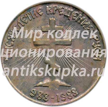 Настольная медаль «1000-летие Крещения Руси. Никольский морской собор. Ленинград» Настольная медаль «1000-летие Крещения Руси. Никольский морской собор. Ленинград»