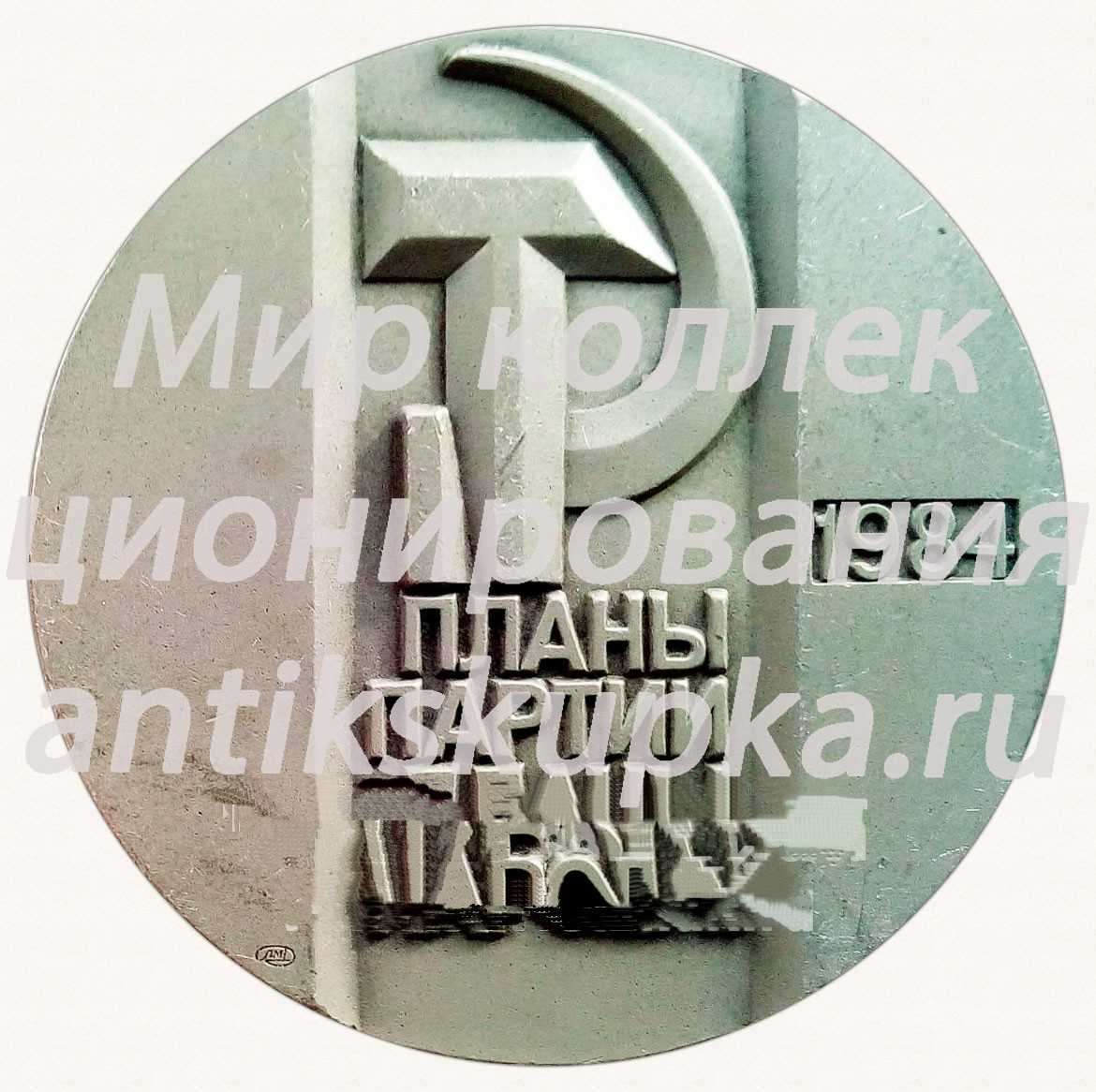 Настольная медаль «1000000 тракторов ЧТЗ. «Планы партии - планы народа». 1984» Настольная медаль «1000000 тракторов ЧТЗ. «Планы партии - планы народа». 1984»
