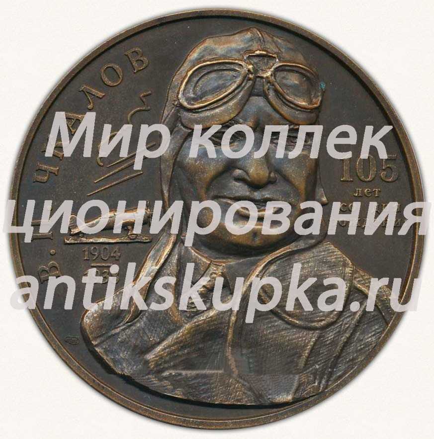Настольная медаль «105 лет со дня рождения В.П.Чкалова» Настольная медаль «105 лет со дня рождения В.П.Чкалова»