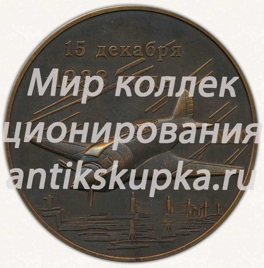 Настольная медаль «105 лет со дня рождения В.П.Чкалова» Настольная медаль «105 лет со дня рождения В.П.Чкалова»