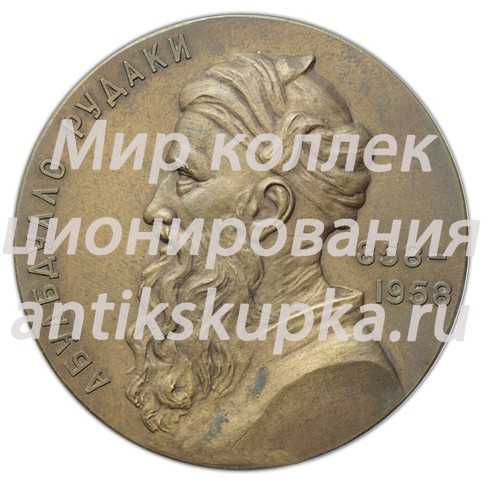 Настольная медаль «1100 лет со дня рождения А. Рудаки» Настольная медаль «1100 лет со дня рождения А. Рудаки»