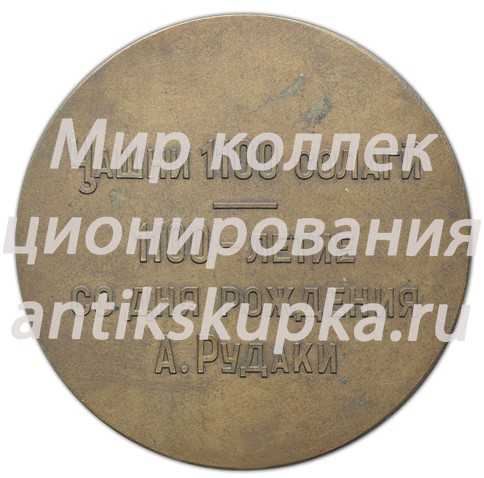 Настольная медаль «1100 лет со дня рождения А. Рудаки» Настольная медаль «1100 лет со дня рождения А. Рудаки»