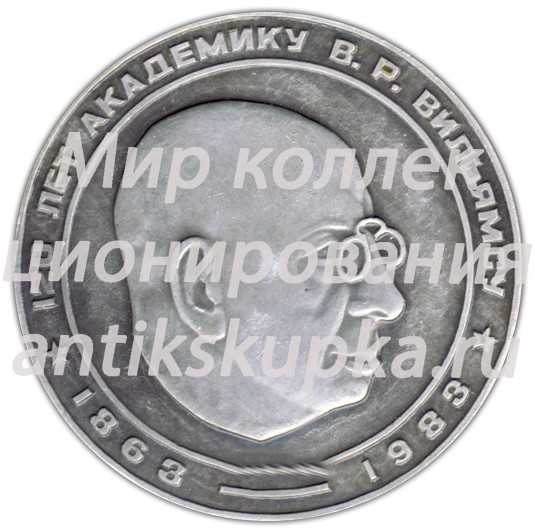 Настольная медаль «120 лет Академику В.Р.Вильямсу (1863-1983)» Настольная медаль «120 лет Академику В.Р.Вильямсу (1863-1983)»