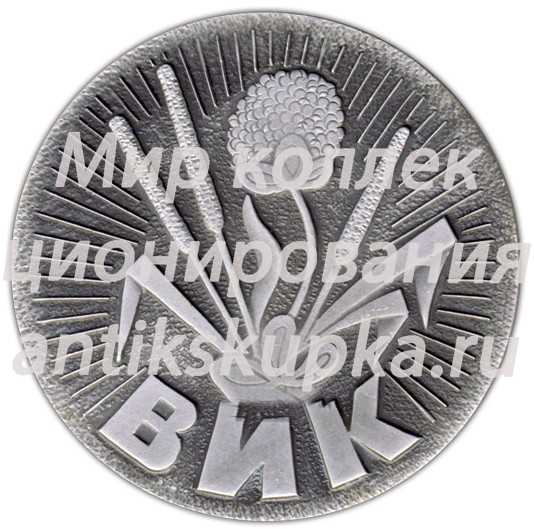 Настольная медаль «120 лет Академику В.Р.Вильямсу (1863-1983)» Настольная медаль «120 лет Академику В.Р.Вильямсу (1863-1983)»