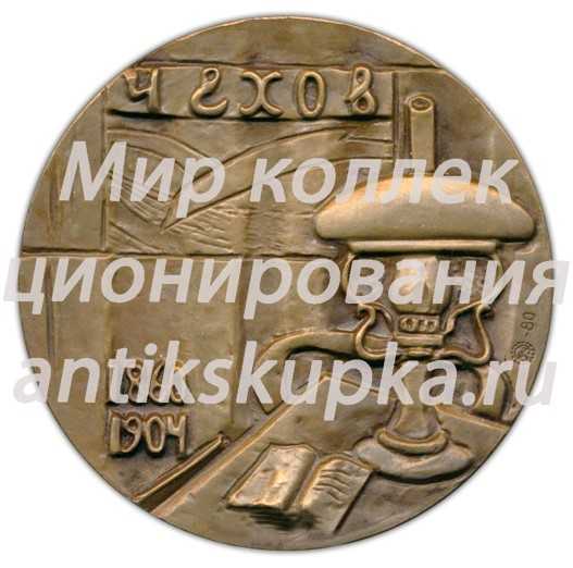 Настольная медаль «120 лет со дня рождения А.П.Чехова» Настольная медаль «120 лет со дня рождения А.П.Чехова»