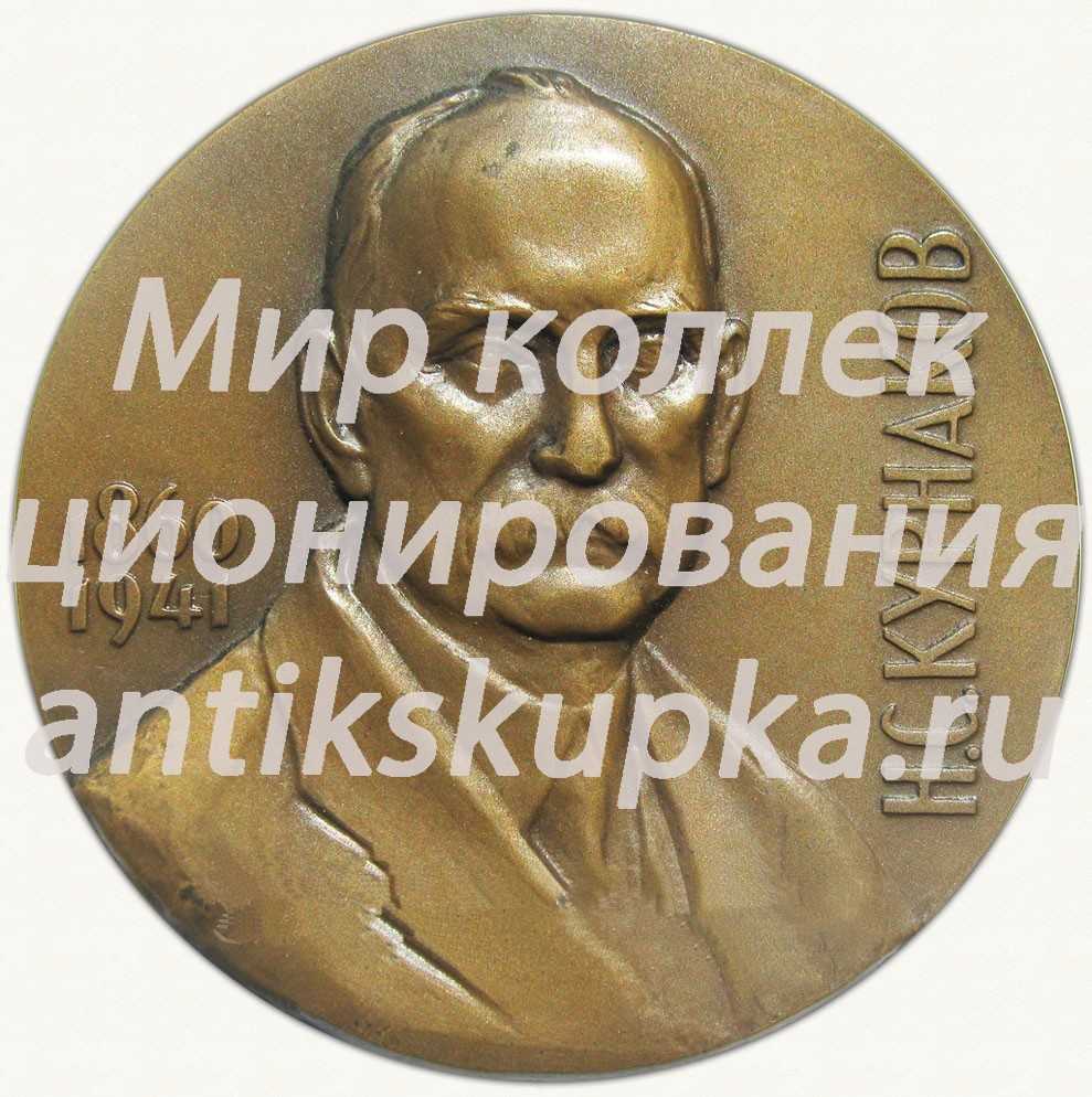 Настольная медаль «120 лет со дня рождения Н.С.Курнакова» Настольная медаль «120 лет со дня рождения Н.С.Курнакова»
