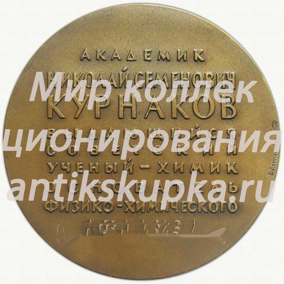 Настольная медаль «120 лет со дня рождения Н.С.Курнакова» Настольная медаль «120 лет со дня рождения Н.С.Курнакова»