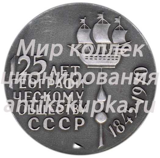 Настольная медаль «125 лет географическому обществу СССР (1845-1970)» Настольная медаль «125 лет географическому обществу СССР (1845-1970)»
