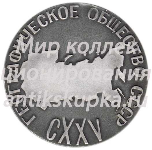 Настольная медаль «125 лет географическому обществу СССР (1845-1970)» Настольная медаль «125 лет географическому обществу СССР (1845-1970)»