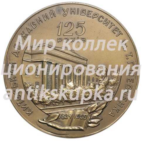 Настольная медаль «125 лет Киевскому университету имени Т.Г. Шевченко» Настольная медаль «125 лет Киевскому университету имени Т.Г. Шевченко»