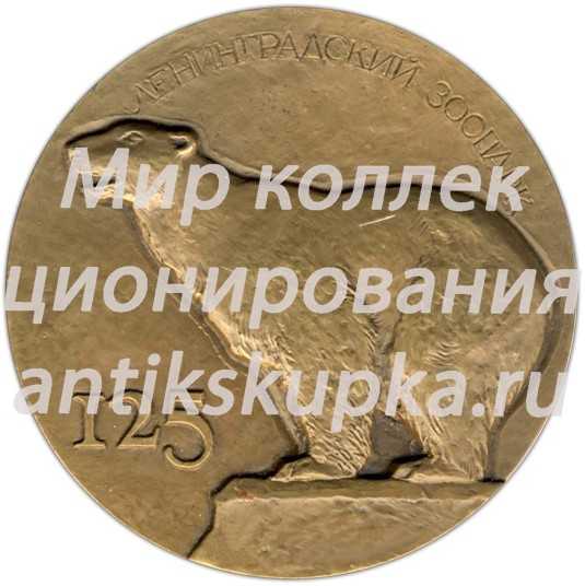 Настольная медаль «125 лет Ленинградскому зоопарку» 2 Настольная медаль «125 лет Ленинградскому зоопарку» 2