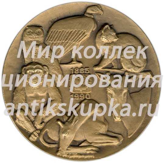 Настольная медаль «125 лет Ленинградскому зоопарку» 2 Настольная медаль «125 лет Ленинградскому зоопарку» 2